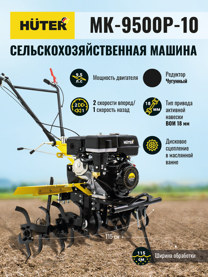 Сельскохозяйственная машина HUTER MK-9500P-10