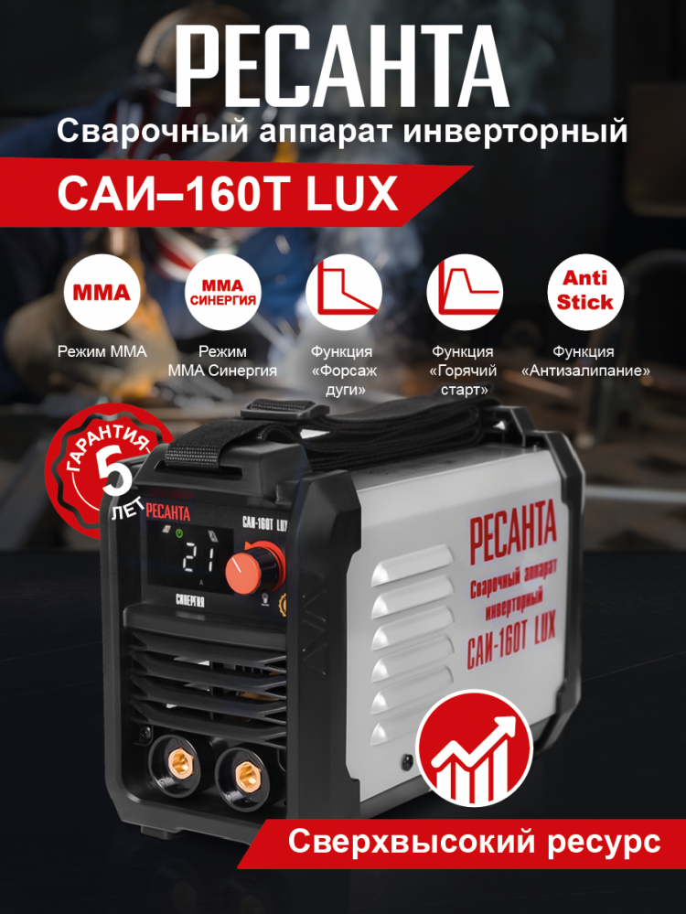 Сварочный аппарат инверторный РЕСАНТА САИ-160T LUX